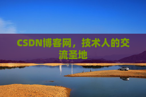 CSDN博客网,技术人的交流圣地 CSDN博客网,技术人的交流圣地